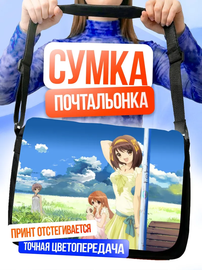 Сумка-почтальонка Харухи Судзумия летом