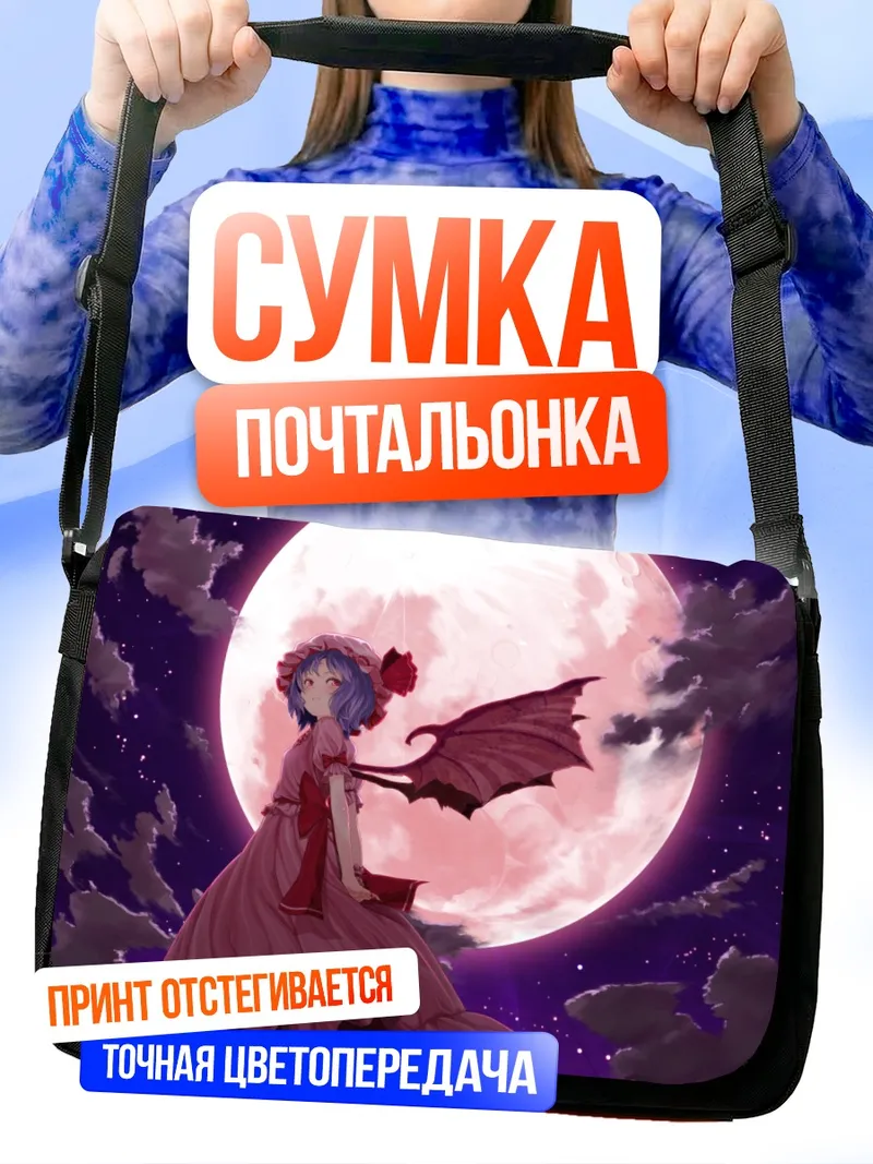 Сумка-почтальонка Ремилия Скарлет под луной