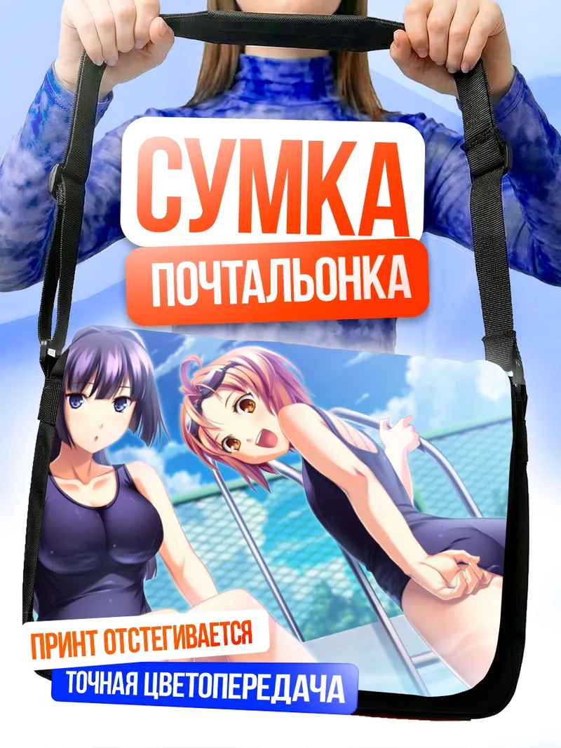 Сумка-почтальонка Хикару и Сузука в бассейне