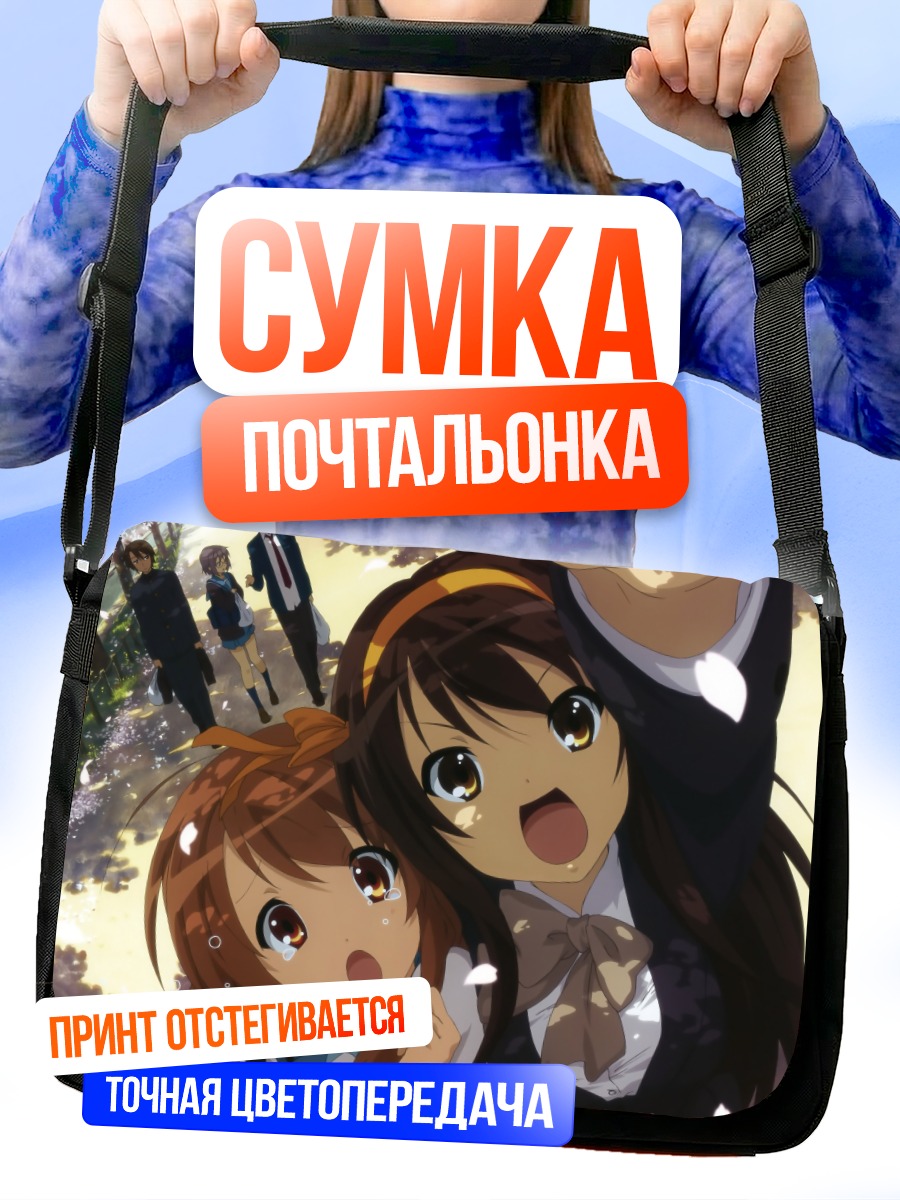 Сумка-почтальонка Микуру Асахина и друзья