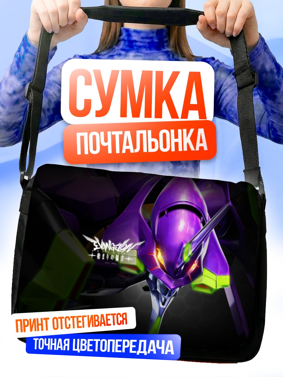 Сумка-почтальонка Евангелион в пурпуре