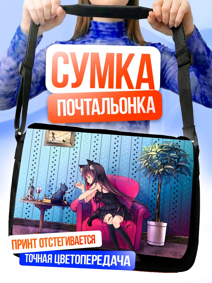 Сумка-почтальонка Девушка-кошка в кресле