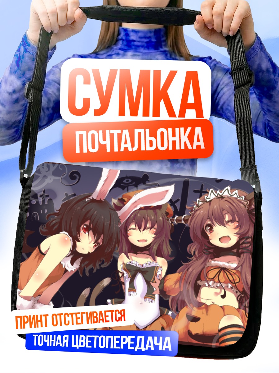 Сумка-почтальонка Чэнь и подруги