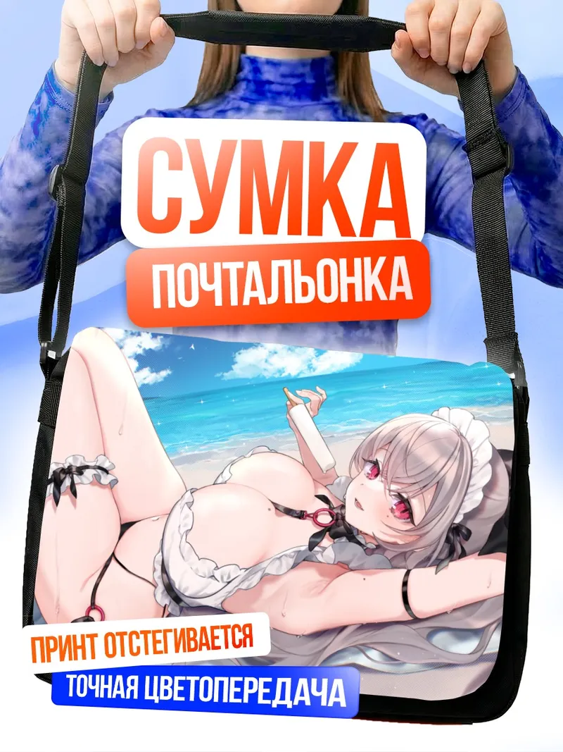Сумка-почтальонка Горничная на пляже