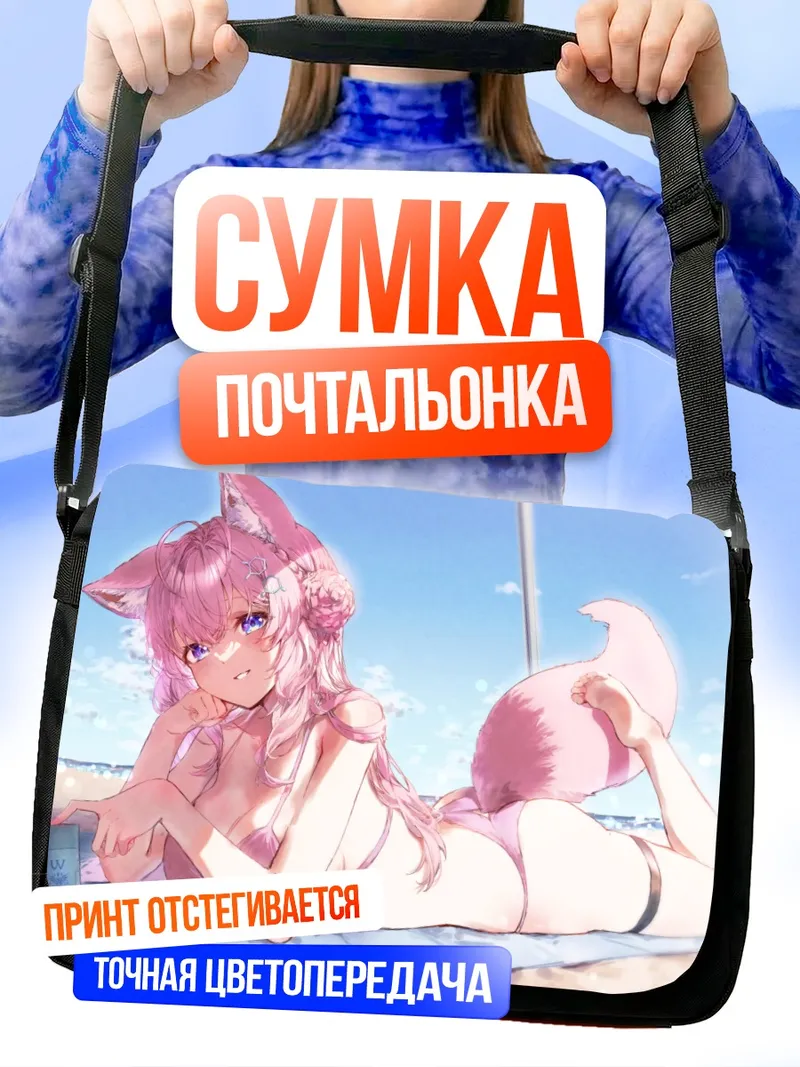 Сумка-почтальонка Койори Хакуи на пляже