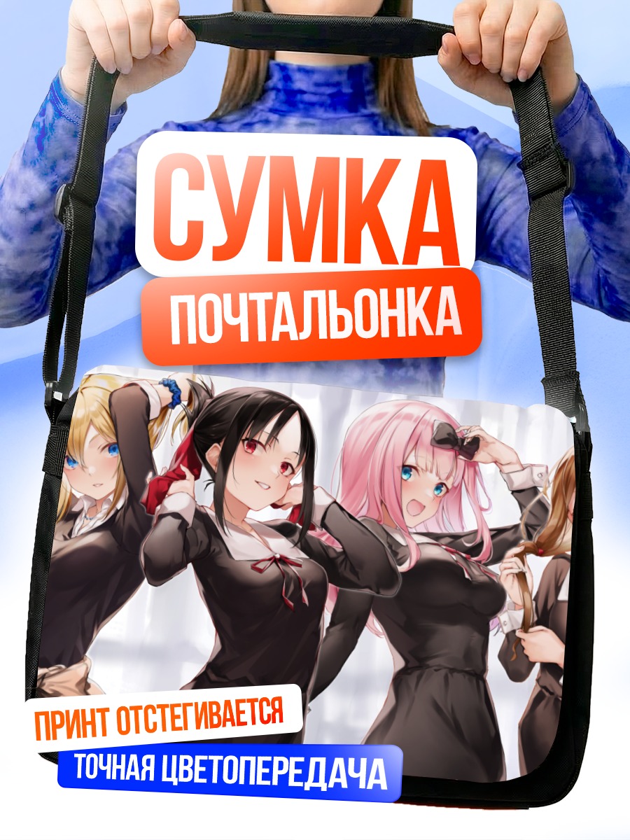 Сумка-почтальонка Кагуя и подруги