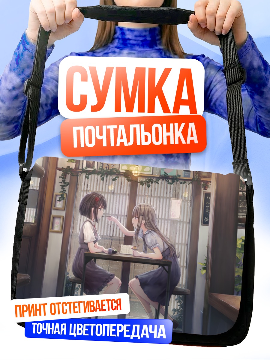 Сумка-почтальонка Девушки в кафе