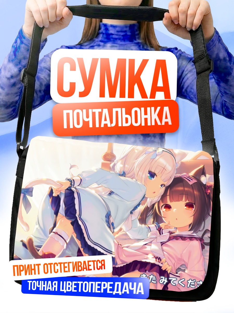 Сумка-почтальонка Шоколад и Ванилла
