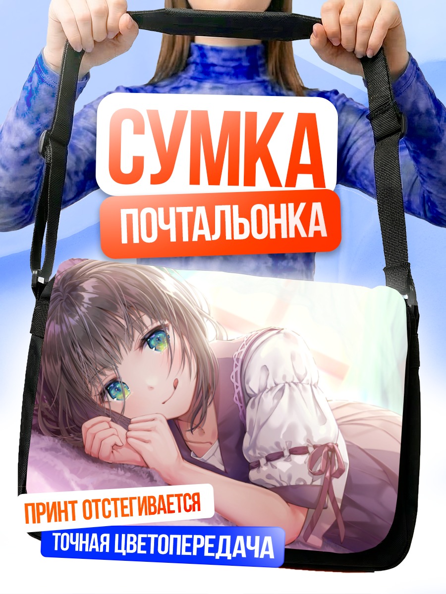 Сумка-почтальонка Девушка на кровати