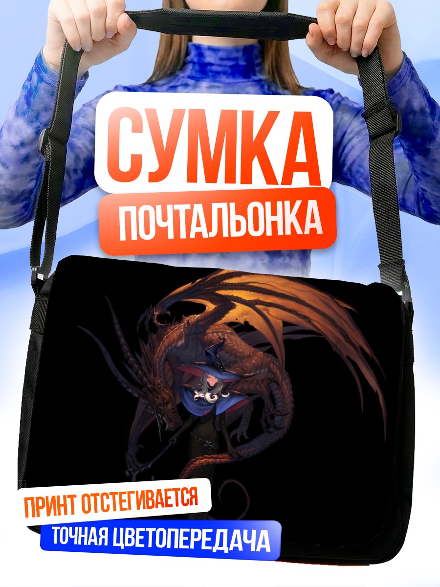 Сумка-почтальонка Ведьма с драконом