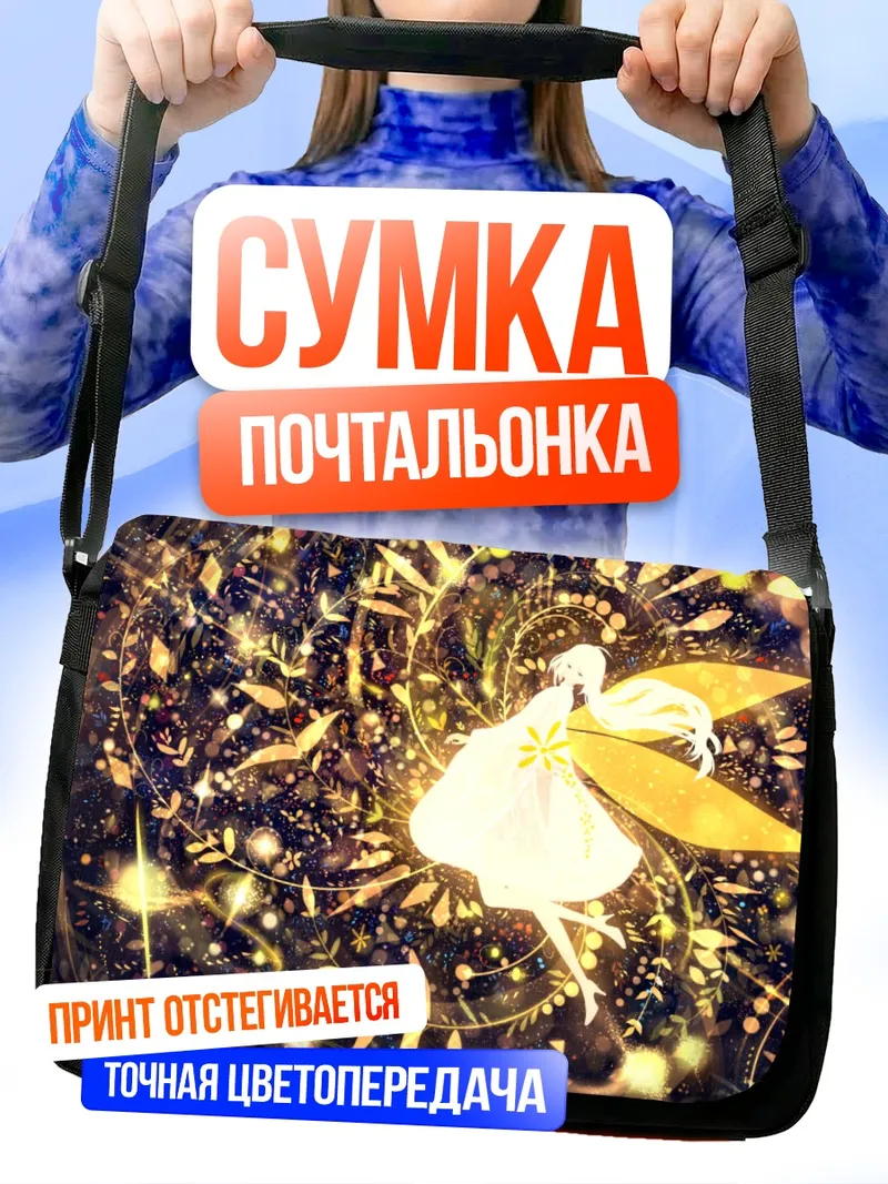 Сумка-почтальонка Золотое сияние крыльев