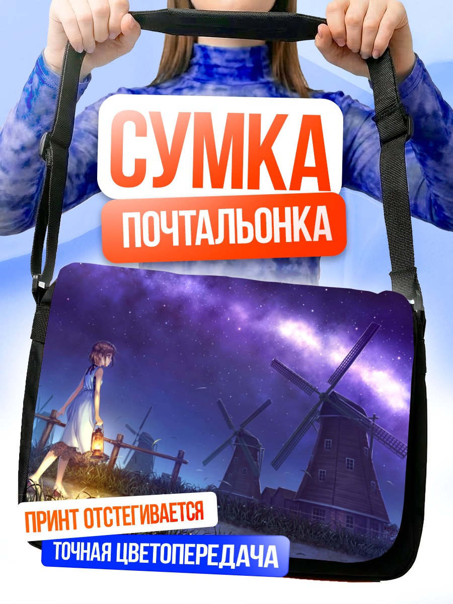 Сумка-почтальонка Ночь у мельниц