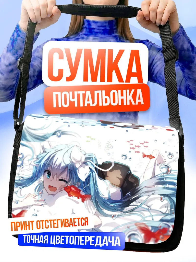 Сумка-почтальонка Мику Хацунэ в бутылке