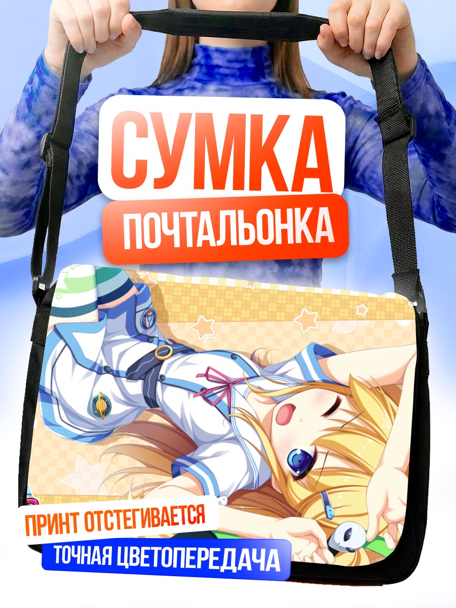 Сумка-почтальонка Сорами Отонаши отдыхает