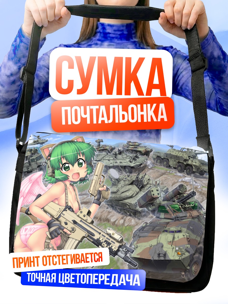 Сумка-почтальонка Кошкодевочка и танки