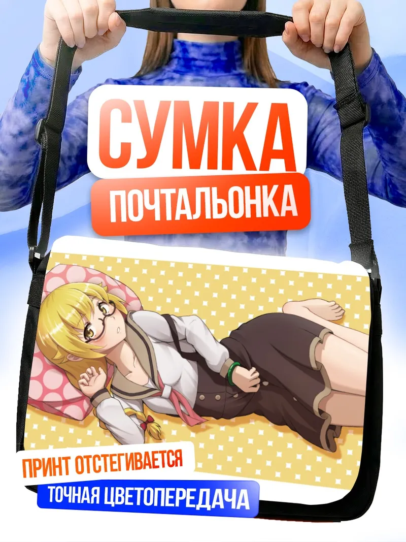 Сумка-почтальонка Шинобу Ошино отдыхает