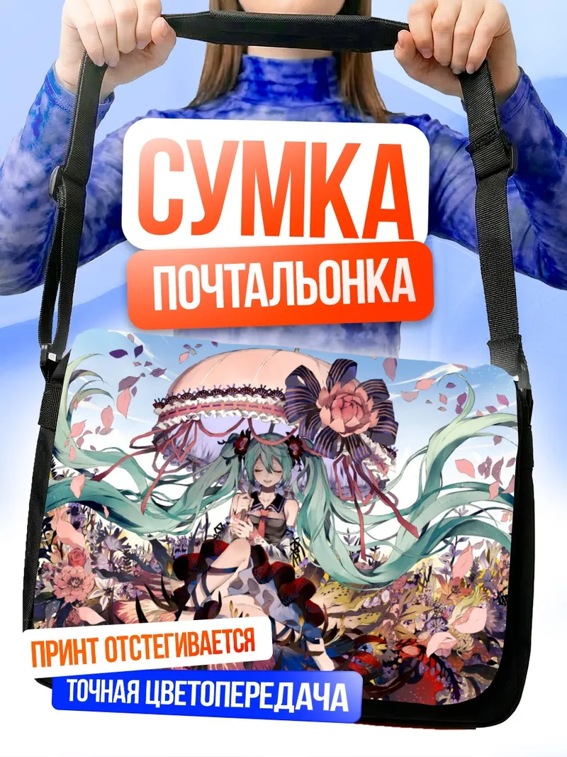 Сумка-почтальонка Мику Хацунэ в цветах