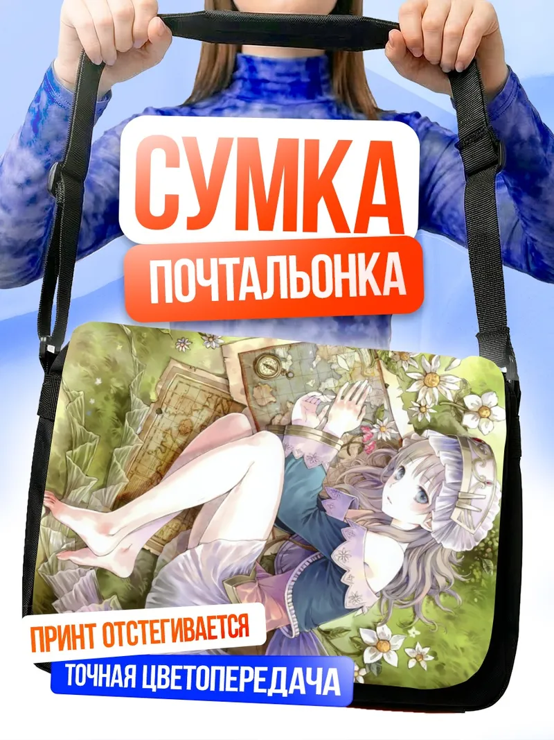 Сумка-почтальонка Тотория Хельмольд на траве