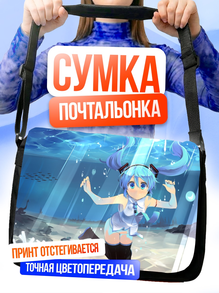 Сумка-почтальонка Мику Хацунэ под водой