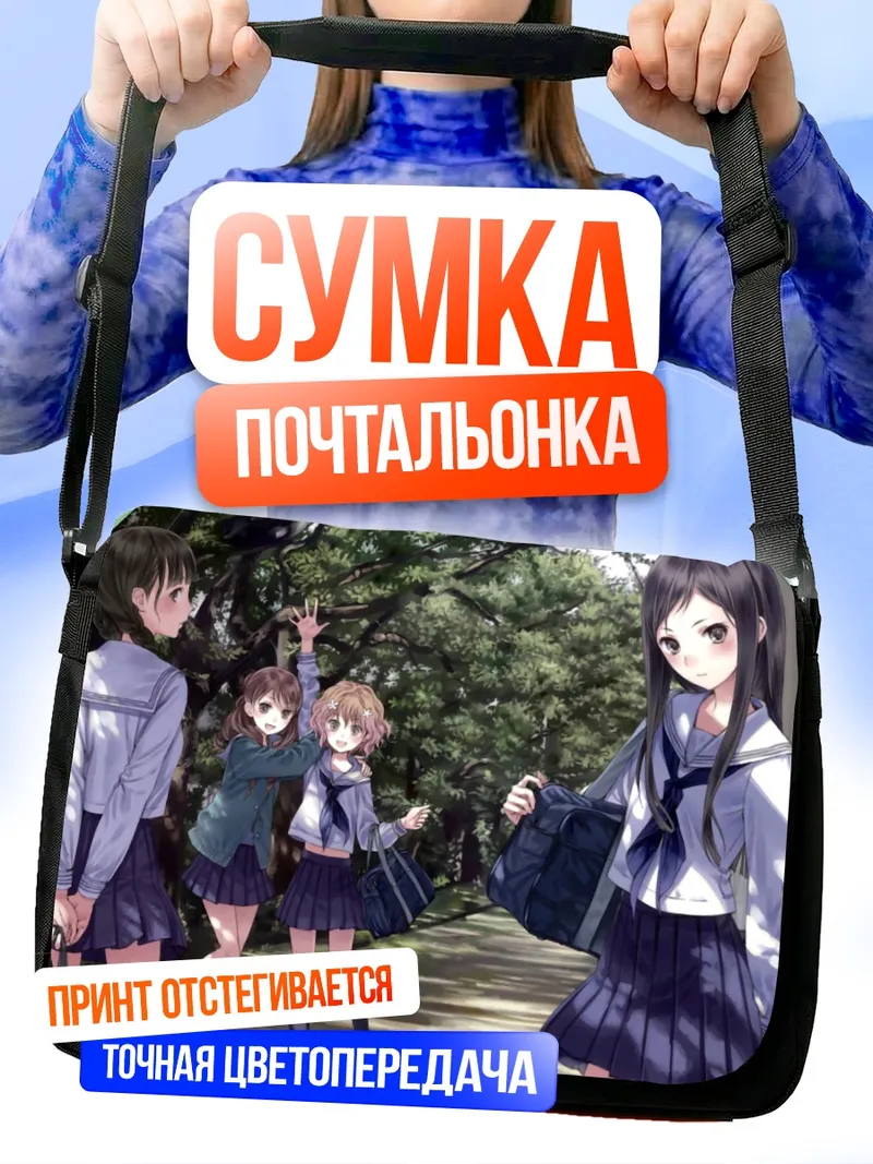 Сумка-почтальонка Охана Мацумаэ и подруги