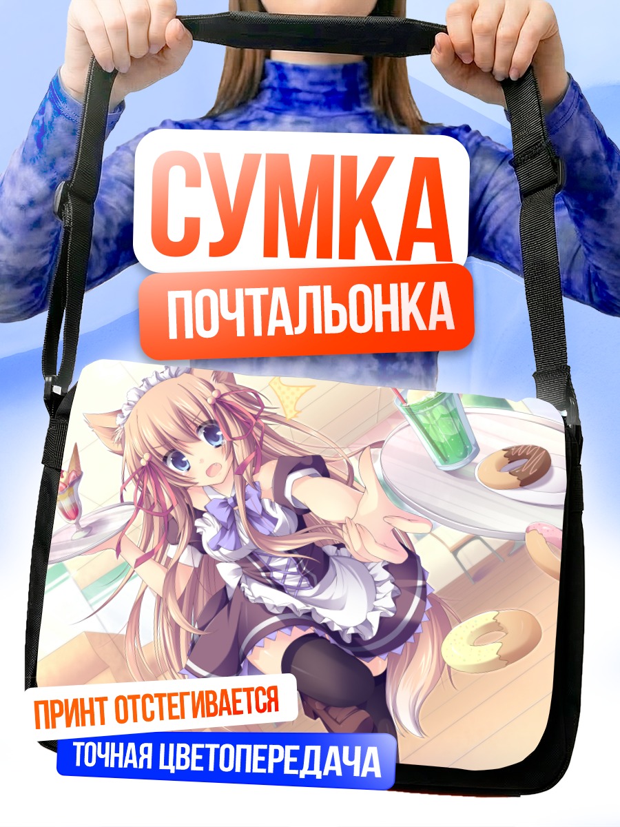 Сумка-почтальонка Официантка с ушками