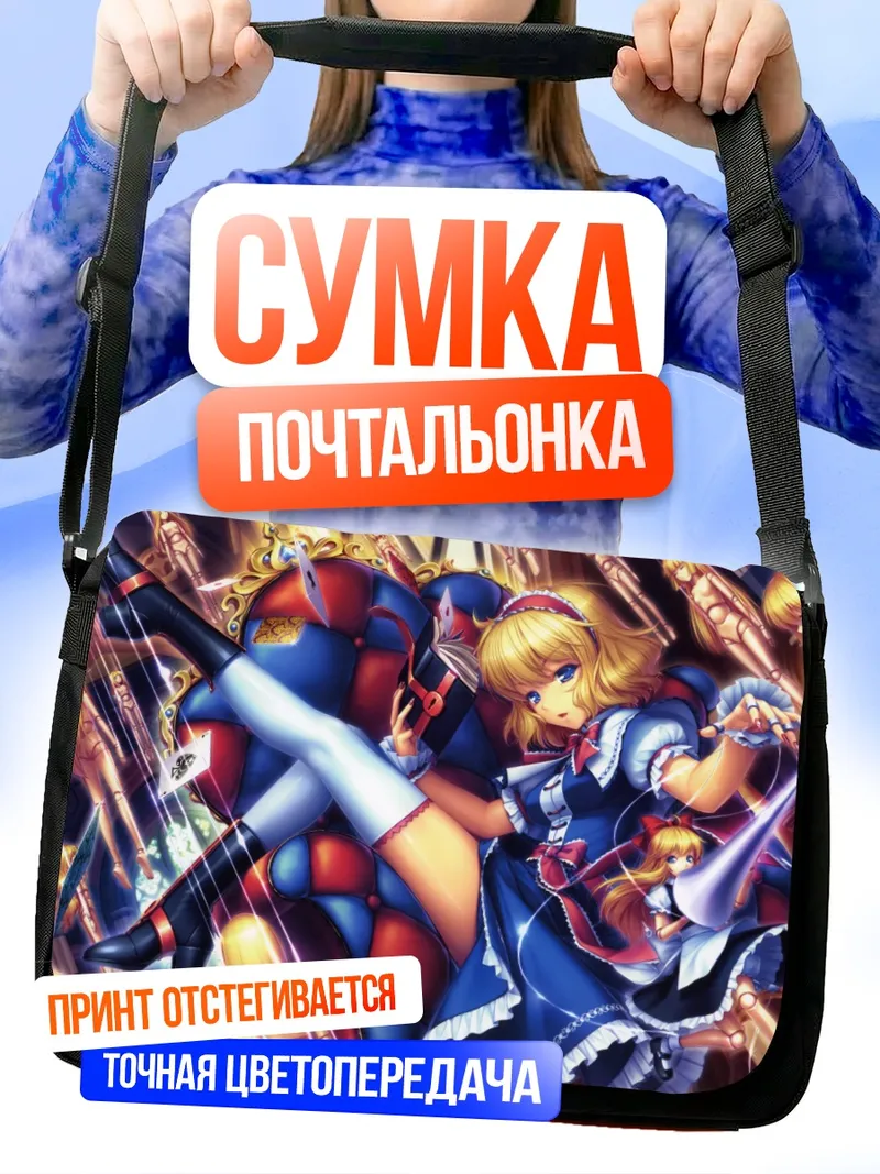 Сумка-почтальонка Алиса Маргатройд с куклами