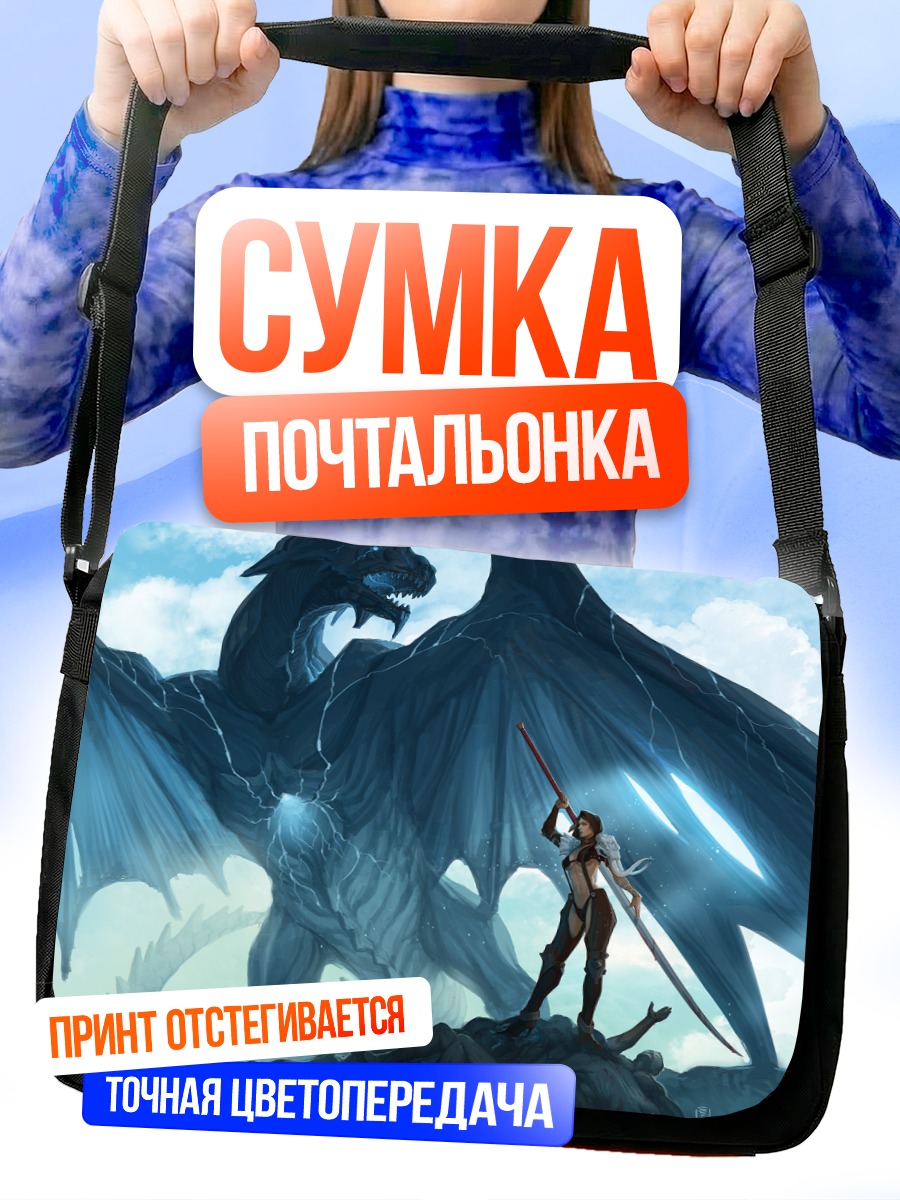 Сумка-почтальонка Дракон и меч