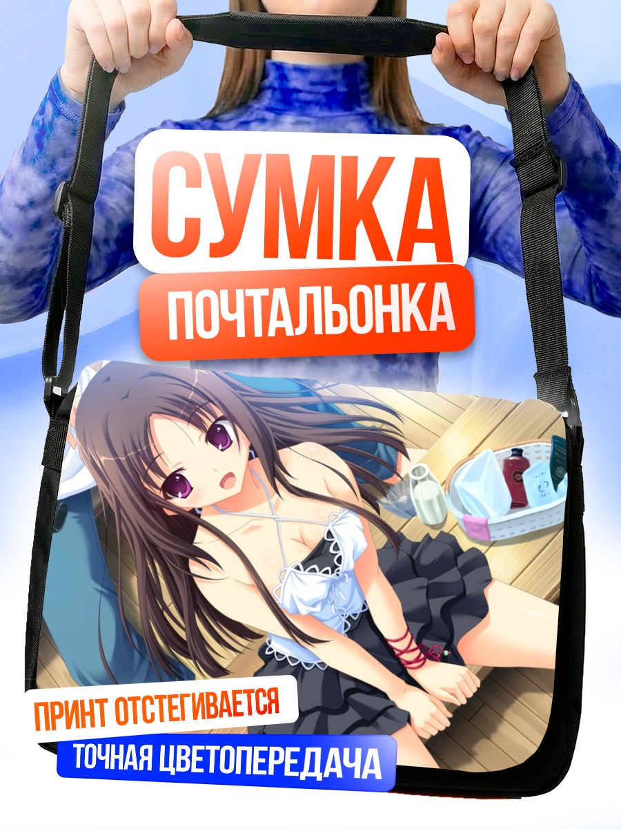 Сумка-почтальонка Ясима Отоме на отдыхе