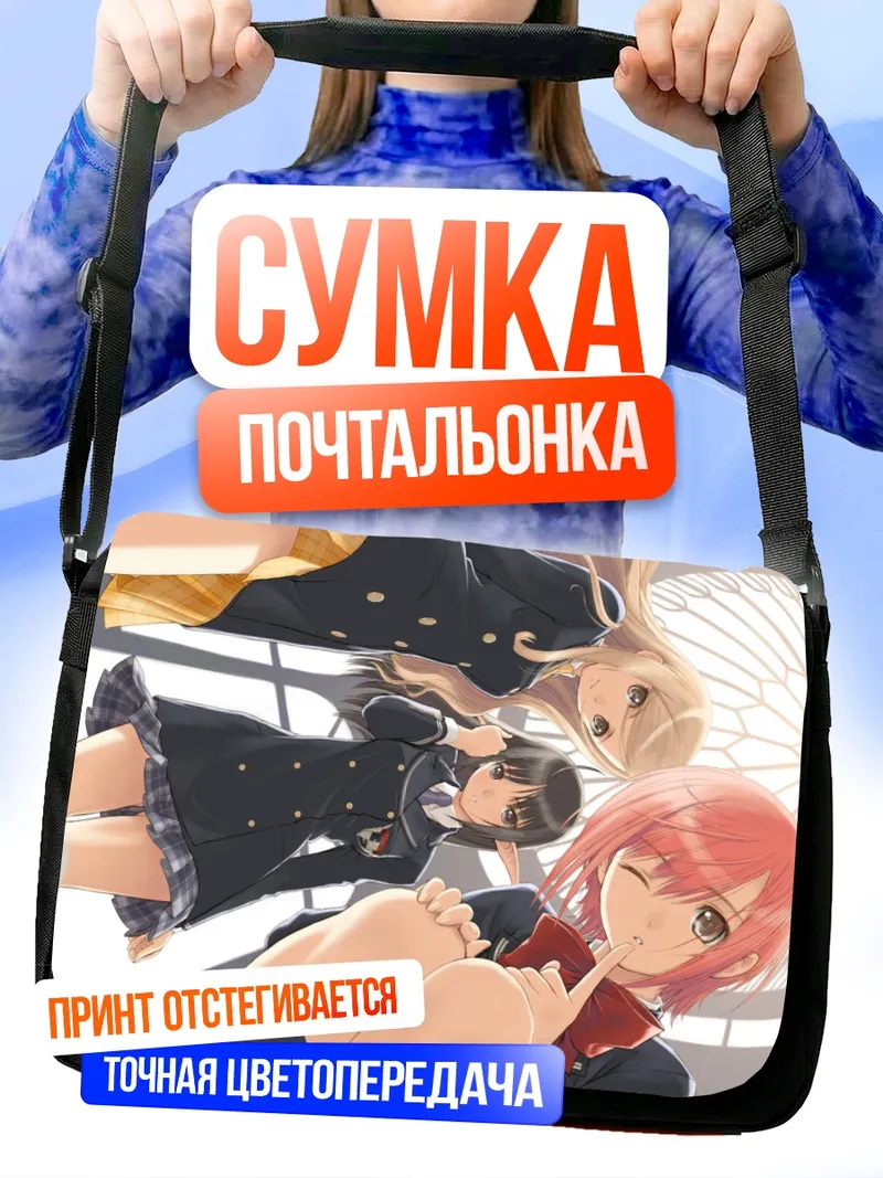 Сумка-почтальонка Сина Канон и подруги