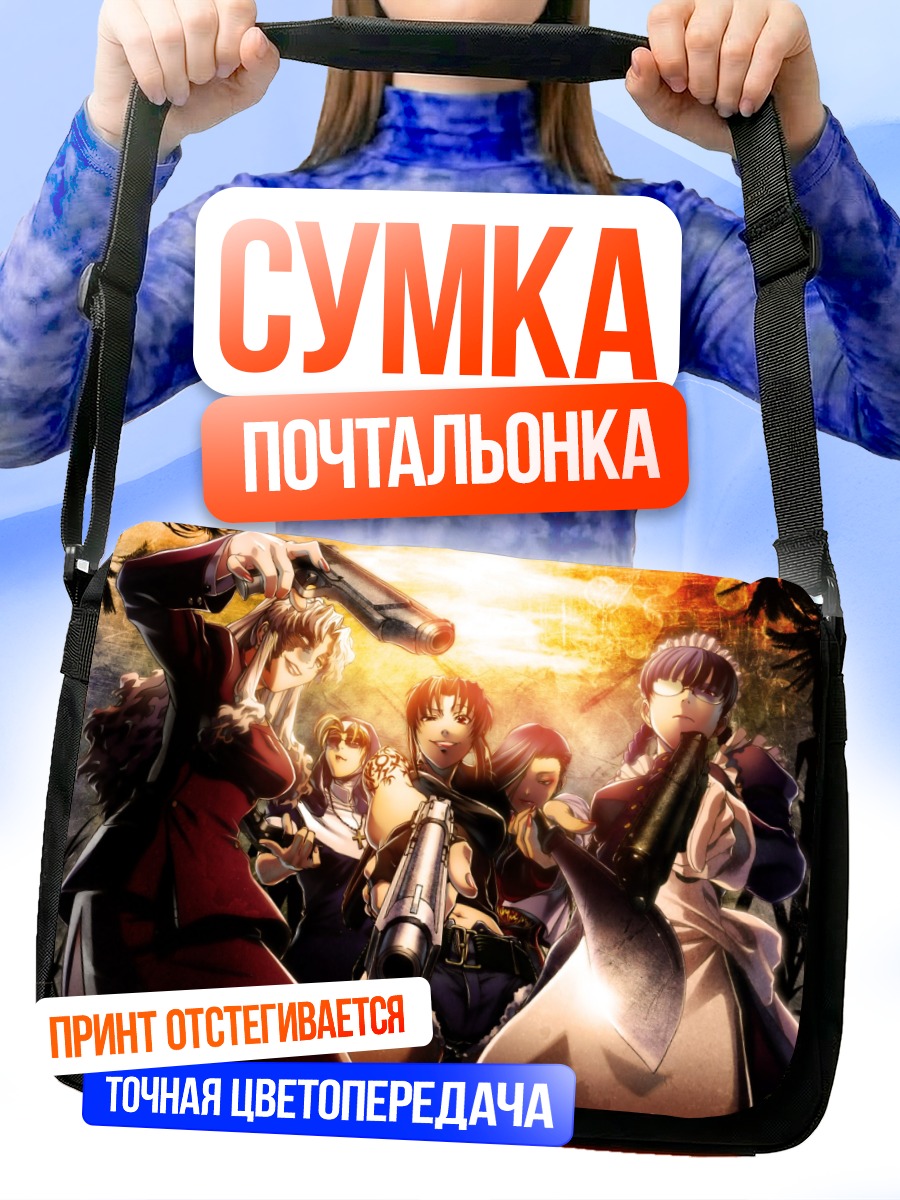 Сумка-почтальонка Реви и команда Black Lagoon