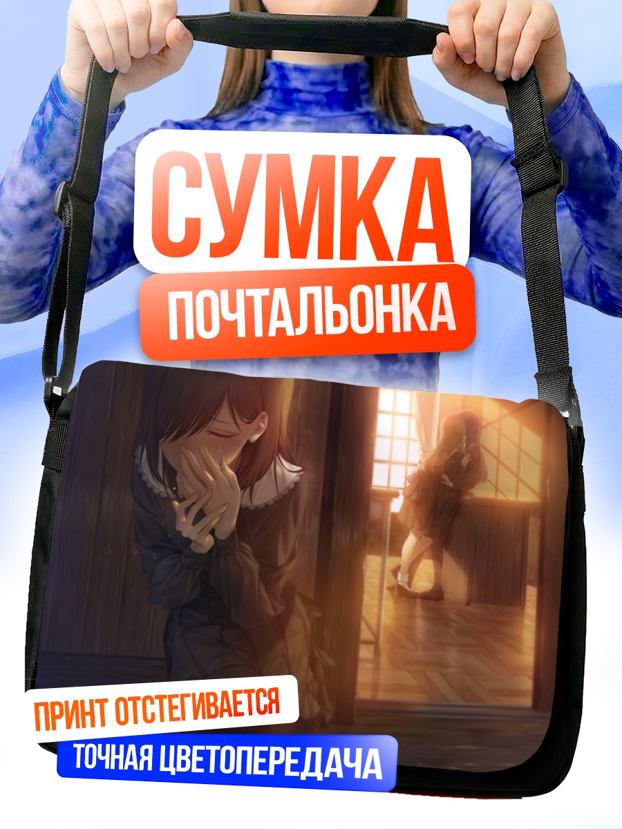 Сумка-почтальонка Слезы в школе