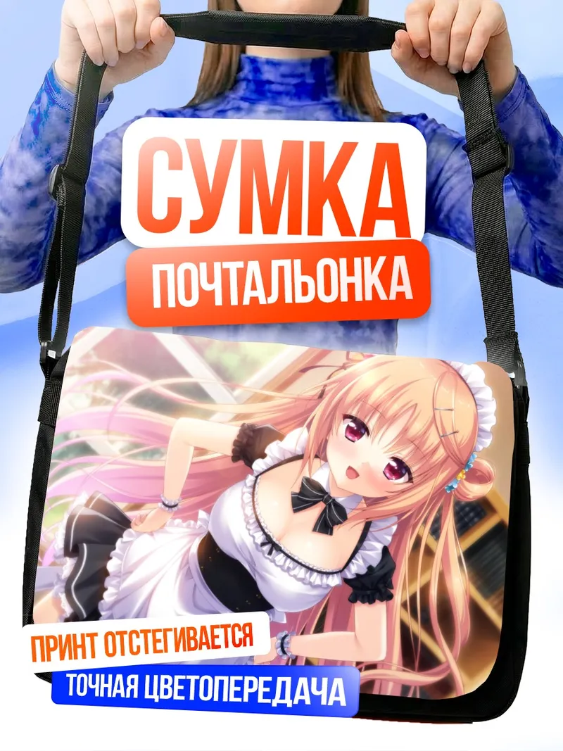 Сумка-почтальонка Шино Кашима горничная