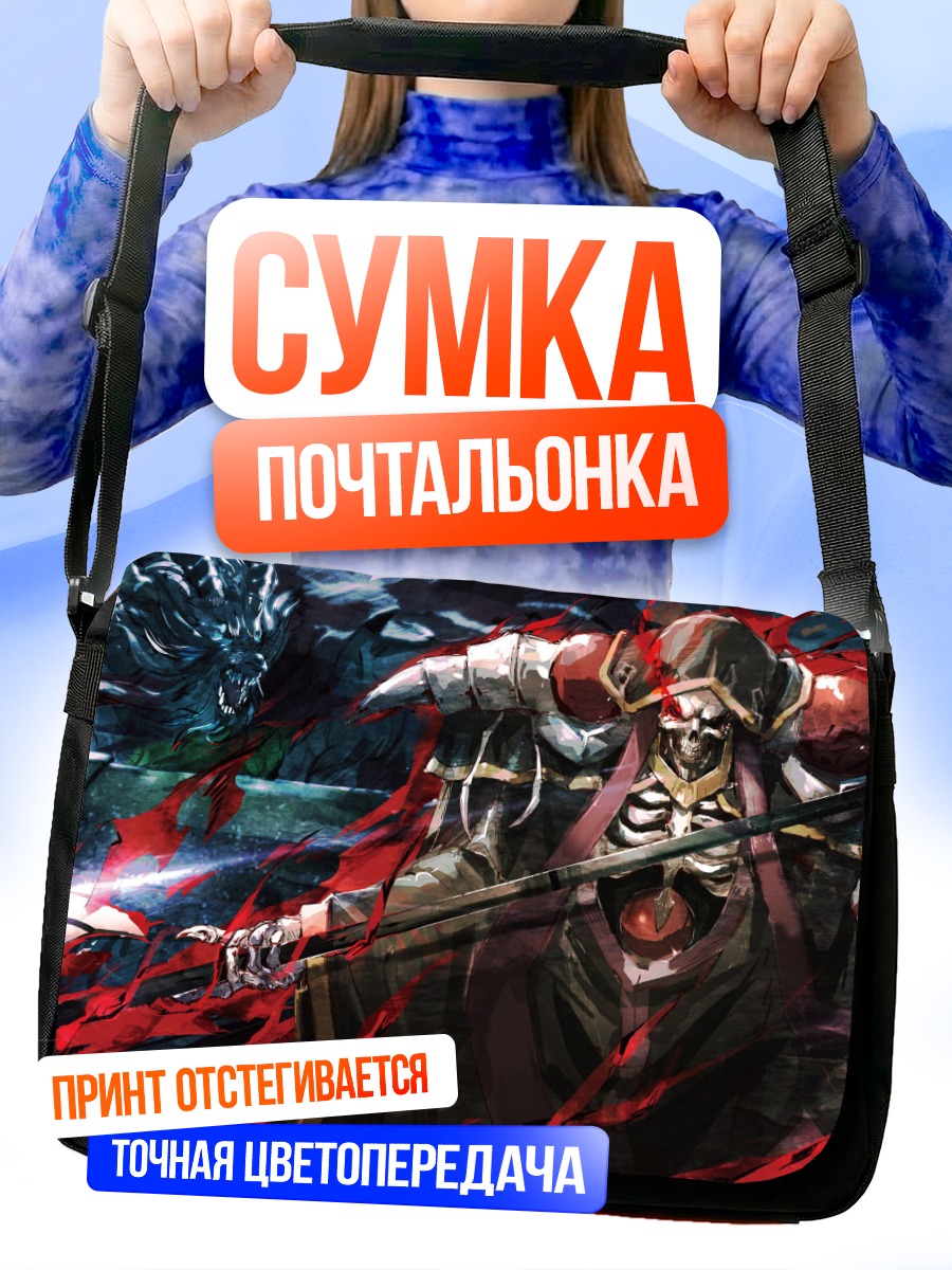 Сумка-почтальонка Айнз Оал Гоун