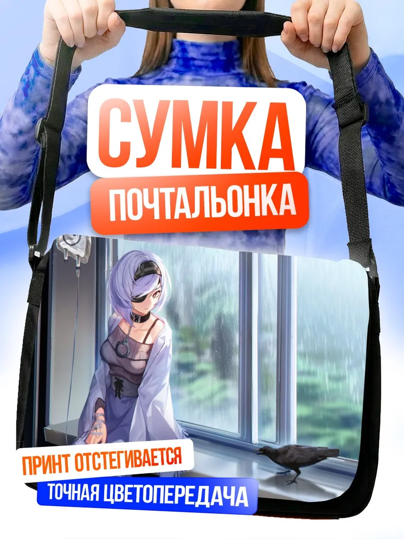 Сумка-почтальонка Сиссела Кайл у окна