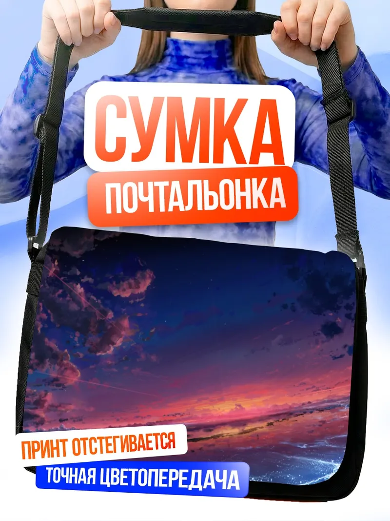 Сумка-почтальонка Звездный закат у моря