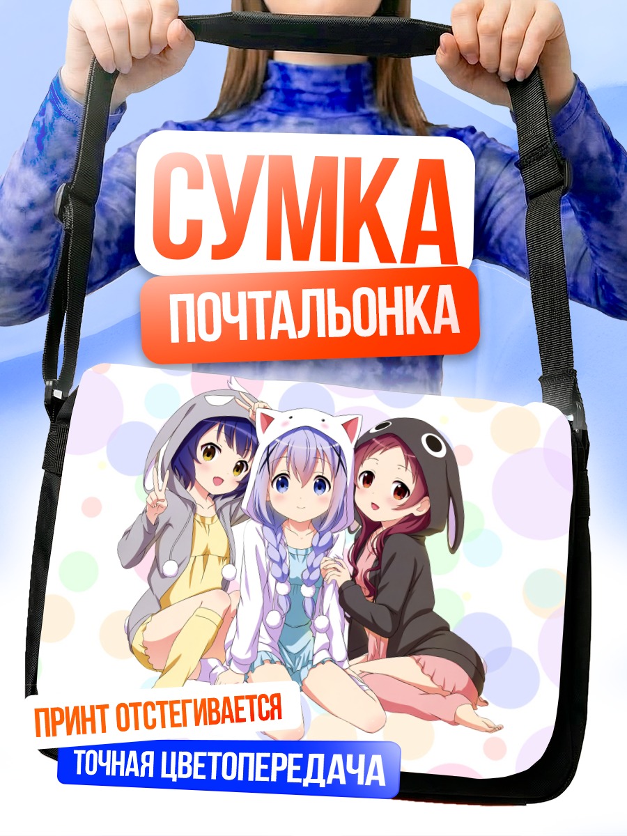 Сумка-почтальонка Чино в кигуруми