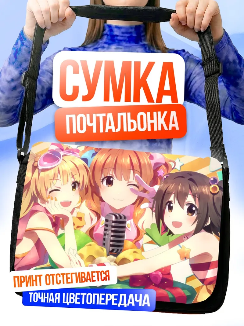Сумка-почтальонка Мирия Акаги и подруги