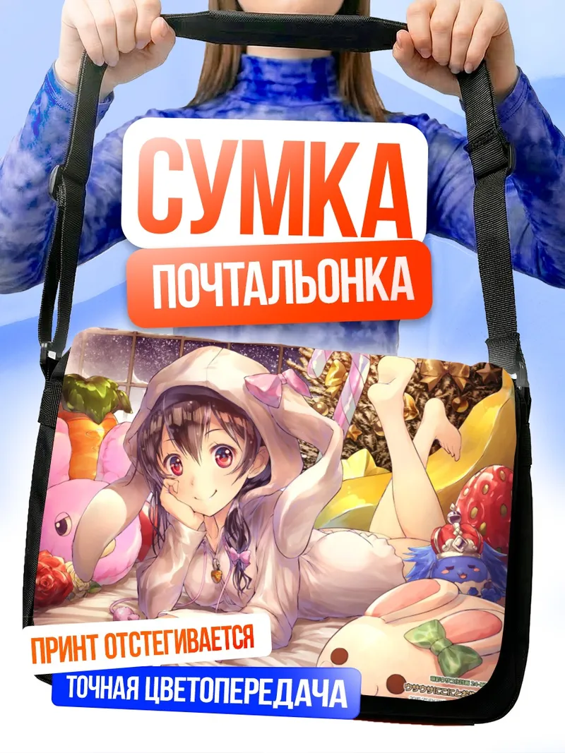 Сумка-почтальонка Нико Ядзава в пижаме
