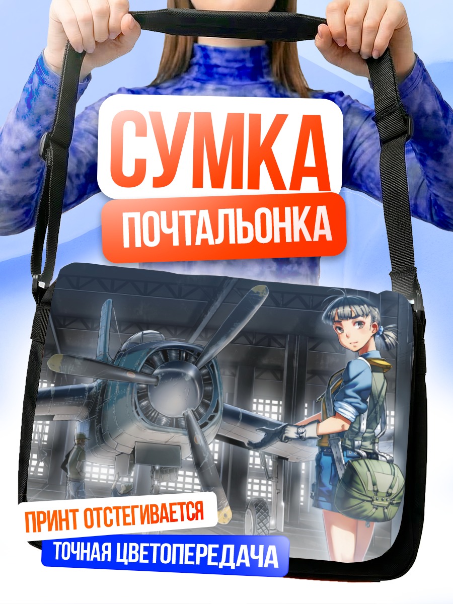 Сумка-почтальонка Пилот у самолета