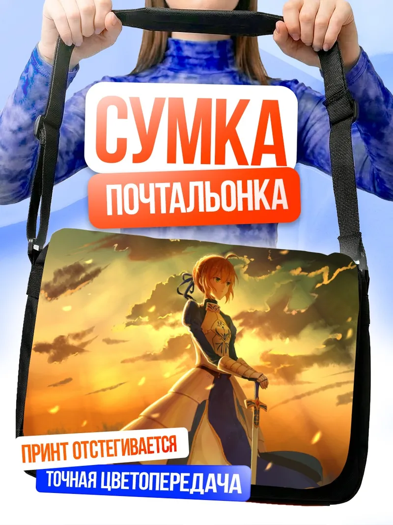 Сумка-почтальонка Артурия Пендрагон на закате