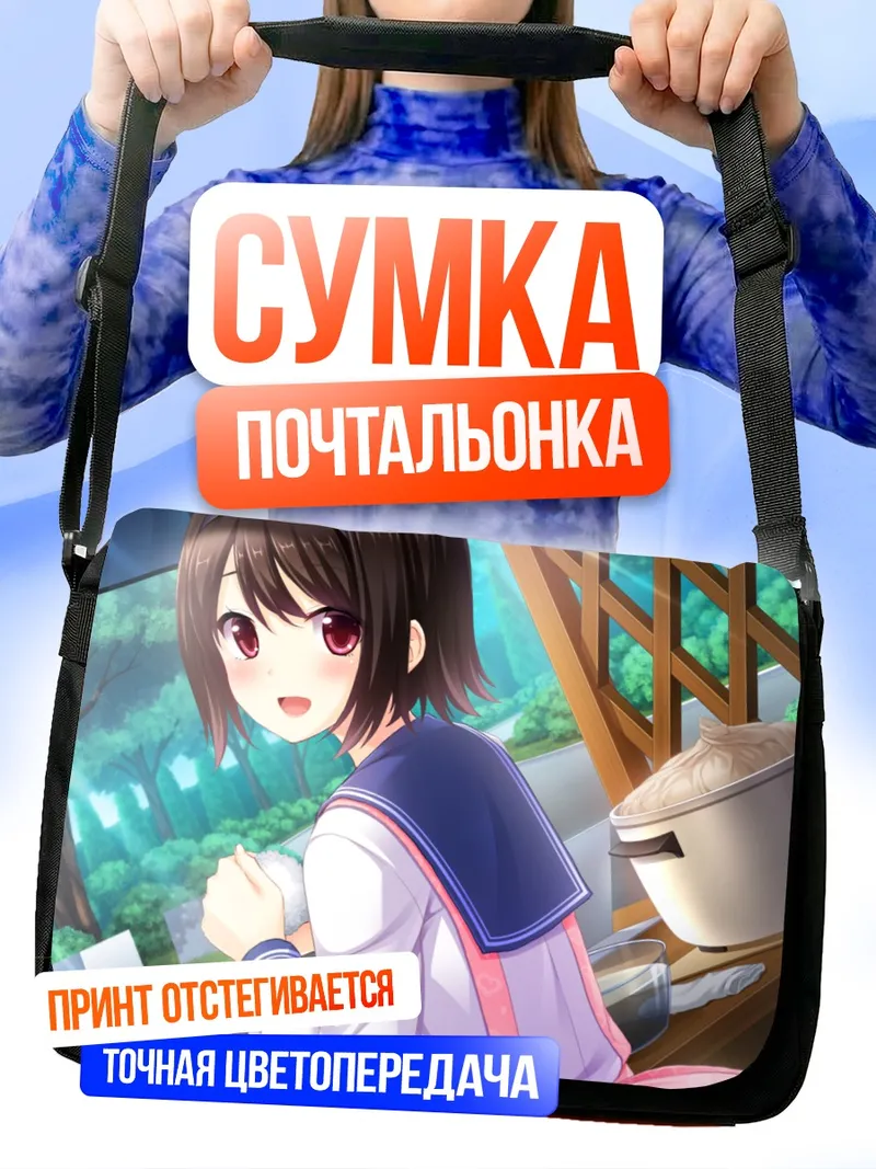 Сумка-почтальонка Шизуку Кино в школе