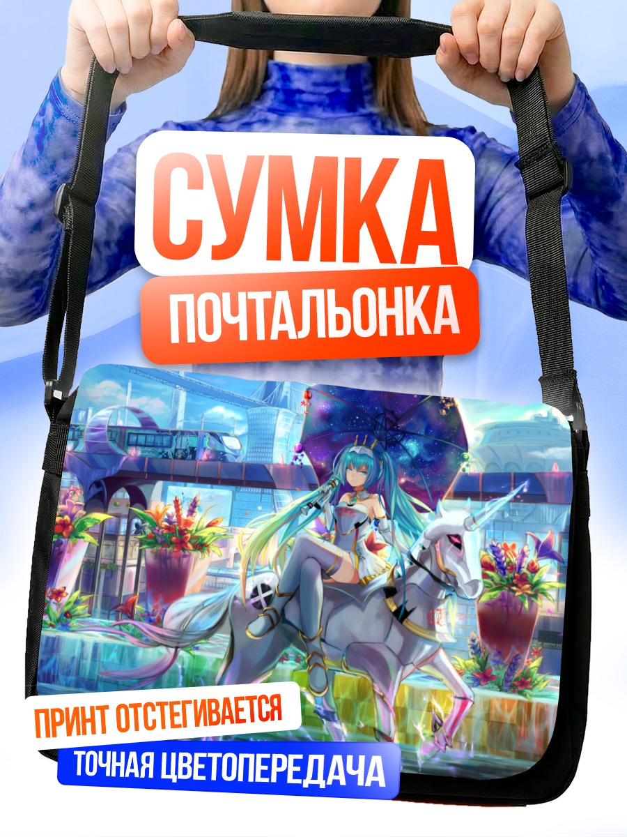 Сумка-почтальонка Мику Хацунэ на единороге