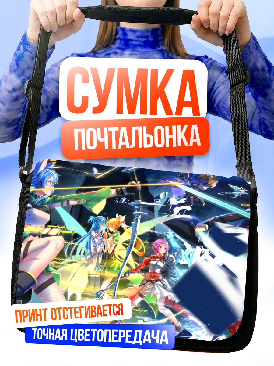 Сумка-почтальонка Кирито и друзья
