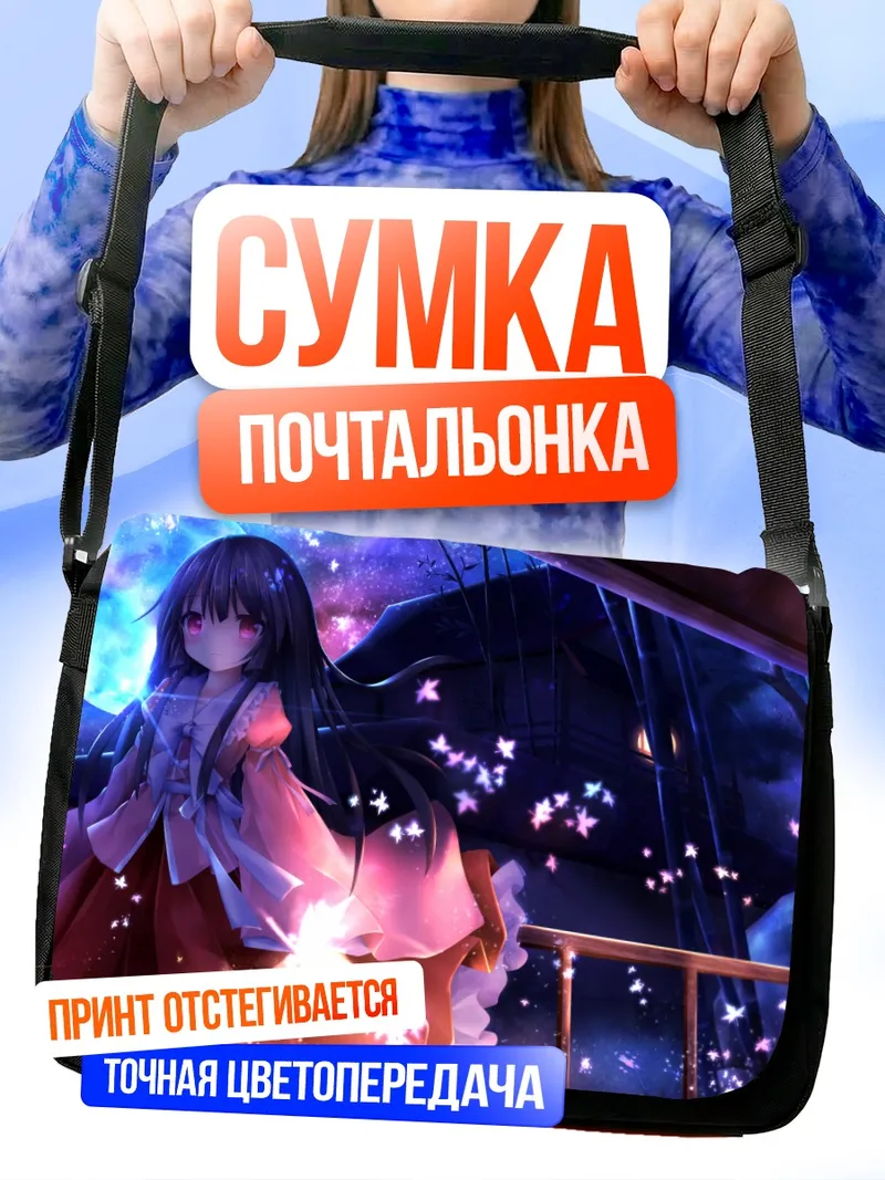 Сумка-почтальонка Хорайсан Кагуя в звездах