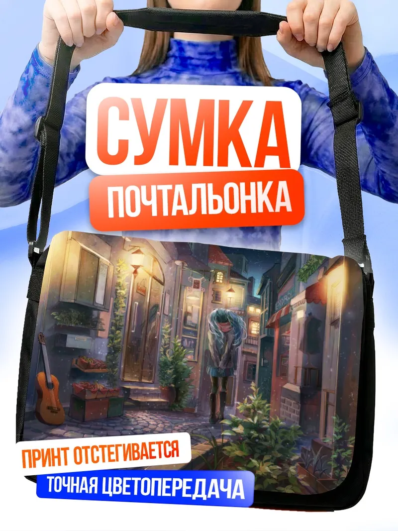 Сумка-почтальонка Мику Хацунэ в переулке