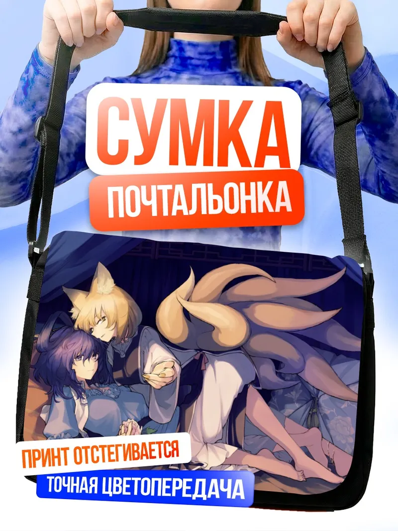 Сумка-почтальонка Якумо Ран и Каку Сэйга
