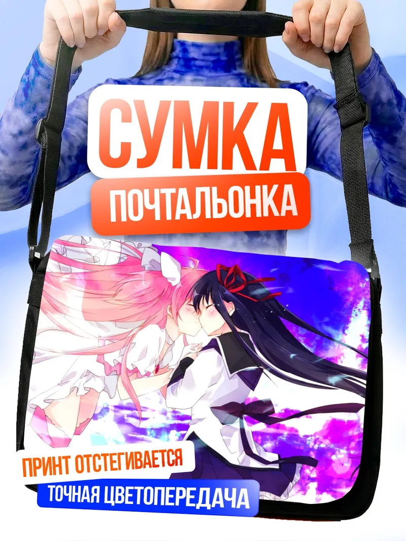 Сумка-почтальонка Хомура и Мадока