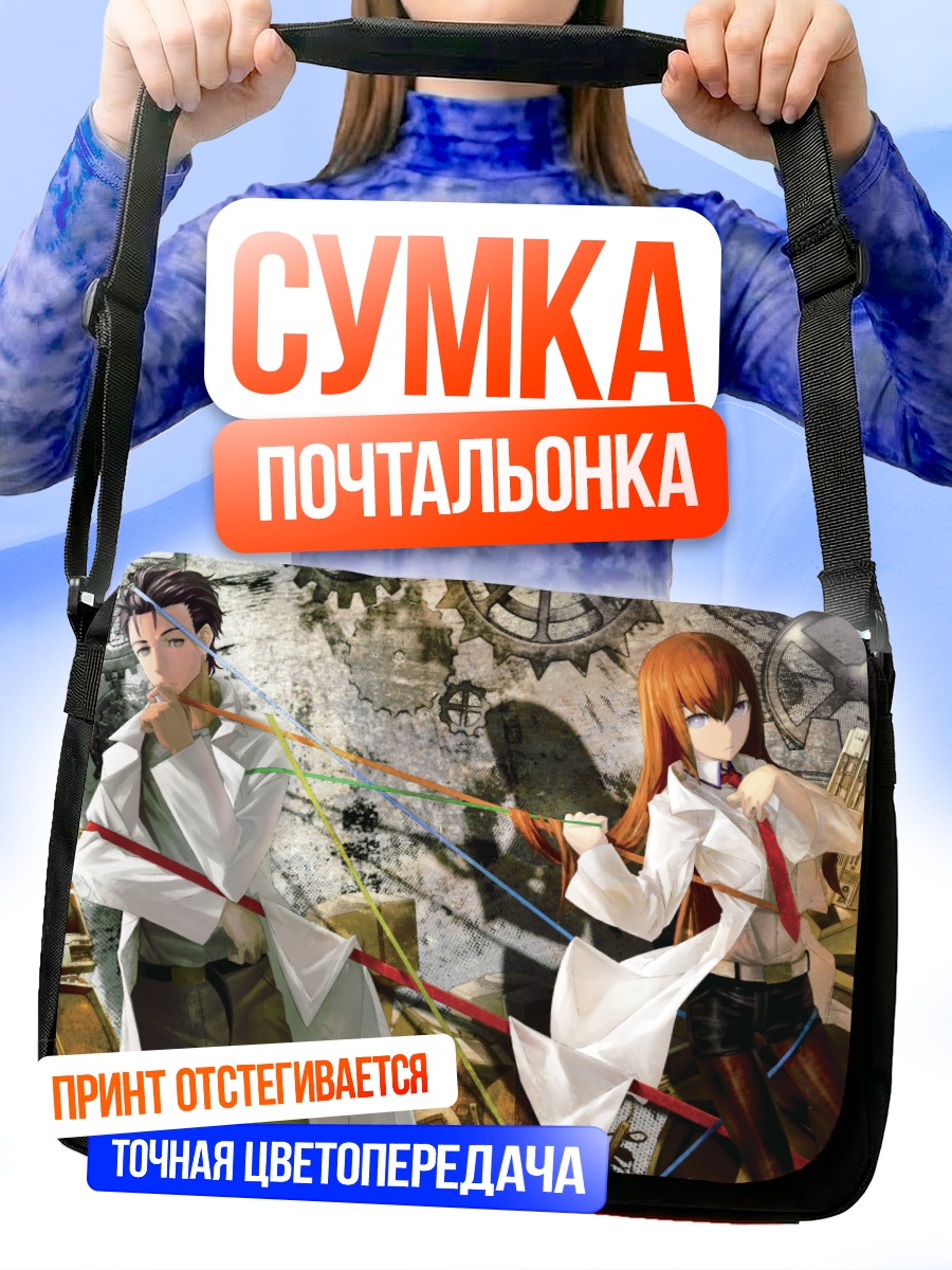 Сумка-почтальонка Курису Макисэ и Окабе