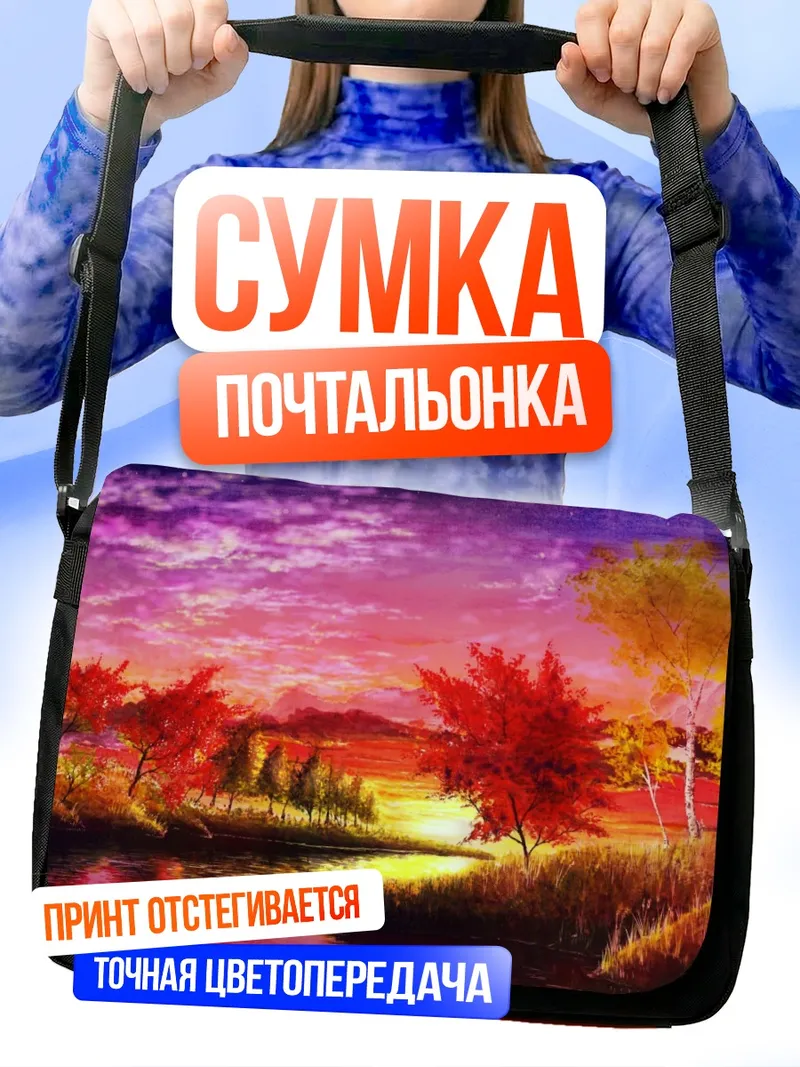 Сумка-почтальонка Осенний закат у реки