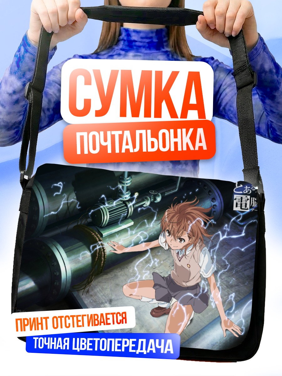 Сумка-почтальонка Мисака Микото с молниями